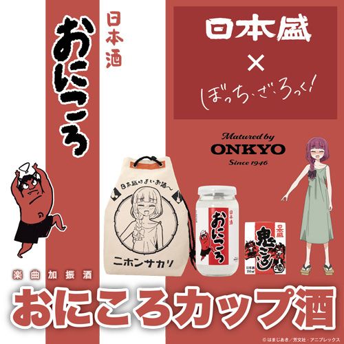 「ぼっち・ざ・ろっく！」×「日本盛」×「ONKYO」 楽曲加振熟成酒「おにころカップ酒」数量限定販売のお知らせ