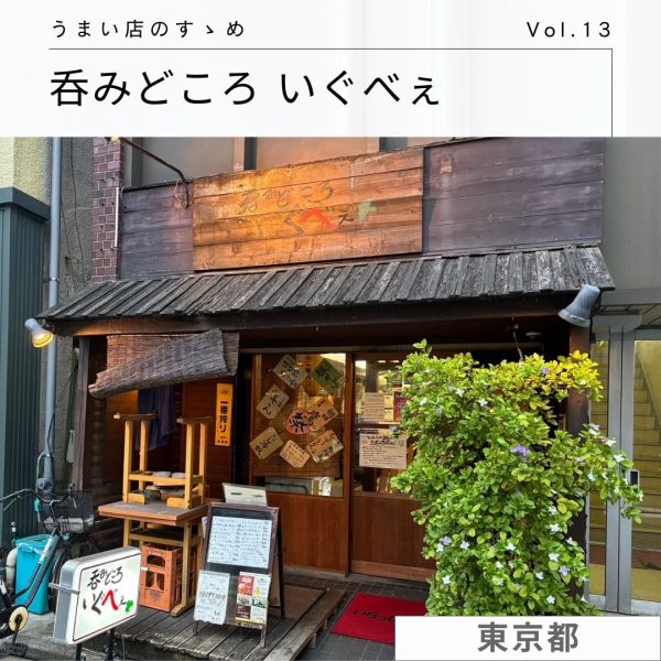 社員がゆく！うまい店のすゝめ [Vol.13]