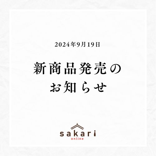 2024年 秋冬期新商品発売のご案内